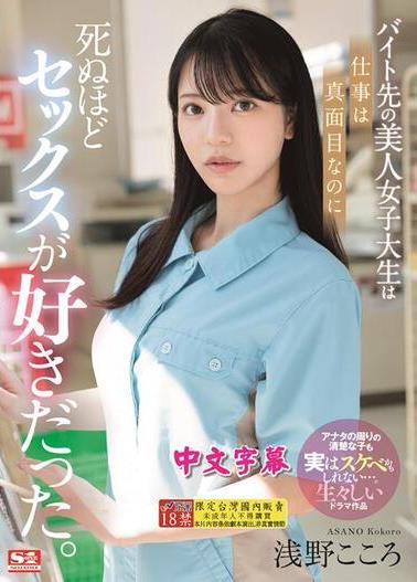 SONE-080 | Làm Tình Cô Đồng Nghiệp Kokoro Asano Xinh Đẹp